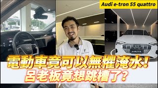 【呂老板二手車】電動車竟可以無懼淹水 呂老板竟想跳槽了？ AUDI E-TRON.      汽車.重機 買賣與諮詢歡迎洽官方賴：@Luboss