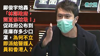 【立法會激辯】鄺俊宇炮轟：促政府公布到底庫存多少口罩，為何不立即派給醫護人員和香港人？「林鄭政府，簡直係XX！」