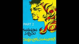 Telugu Audio novel | ఋతువులు నవ్వాయి part 2| యద్దనపూడి సులోచన రాణి | Ruthuvulu navvayi |Telugu audio