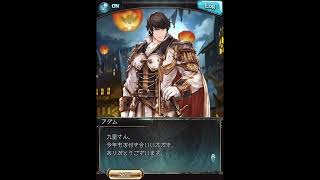 グラブル_限定ボイス_アダム_ハロウィン2022