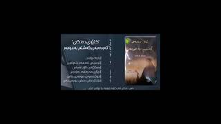 ئەو دەمەی گەشتم بە عومەر - بەشی دووەم | لە نووسینی ئەدهەم شەرقاوی (کتێبی دەنگی)