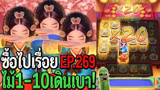 The Queen's Banquet : สล็อตpg ซื้อไปเรื่อย ไม้1-10 เดินเบา EP.269