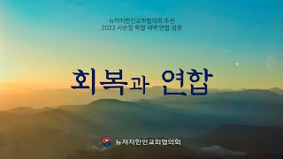 2022 뉴저지교협(CKCNJ) 주관 사순절특별새벽기도회: 4/15(금) 뉴저지 새사람교회 김동권 목사