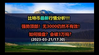 比特币行情分析-强势盘面如何操盘？会破3万吗？