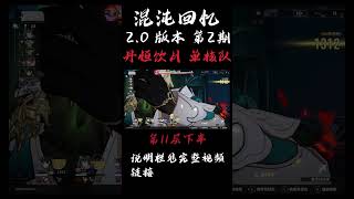 【崩坏星穹铁道】丹恒饮月 单核队 |满星 第11层 | 混沌回忆2.0 第2期 |混沌回忆攻略 | 实战演示 #崩壞星穹鐵道 #卡芙卡 #黑天鹅 #丹恒饮月 #混沌回憶