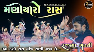 Rajbha Gadhvi || Navratri Program || Maher Maniyaro Ras || મહેર મણીયારો || જુનવાણી રાસ ની મજા