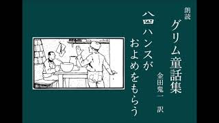 朗読 グリム童話 84「ハンスがおよめをもらう」