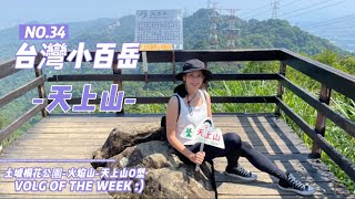 台灣小百岳｜土城No.018天上山｜朝山步道｜火焰山步道｜天上山步道｜桐花公園大O型