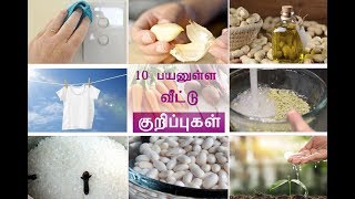 10 USEFUL TIPS FOR HOME || 10 வீட்டு குறிப்புகள் || 10 USEFUL KITCHEN TIPS