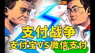 【学长】复盘移动支付史诗级资本大博弈，数亿国人参战，全民皆兵！【商业战争03】