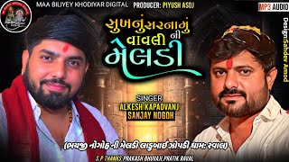 સુખનું સરનામું વાવલીની મેલડી||Singer:Alkesh Kapadvanj \u0026 Sanjay Nogoh||#alkeshkapadvanj#sanjaynogoh