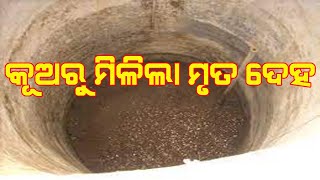 କୂଅରୁ ମିଳିଲା ନିଖୋଜ ଯୁବକଙ୍କ ମୃତ ଦେହ#Samaya live