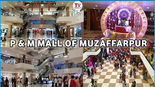 🙂 P \u0026 M Mall Muzaffarpur : Biggest Mall of Bihar | Travelling Vlog