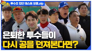 행복 야구⚾ 빽 투 더 그라운드 투수조 입단 테스트 모음.zipㅣMBN 20220405 방송