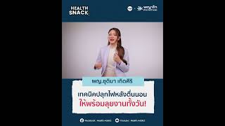 Health Snack [EP.39] เทคนิคปลุกไฟหลังตื่นนอนให้พร้อมลุยงานทั้งวัน! 🌤