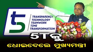 5T କୁ ଧୋଇଦେଲେ ମୁଖ୍ୟମନ୍ତ୍ରୀ | Odisha Reporter