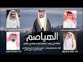 الهياصم - صالح بن سروان + محمد ال منجم (حصرياً) شيلة طرب 2024