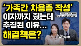 가족법인 활용하면 가족간 금전차용 시  무엇이 더 유리할까? 상속 증여 절세 해결책!