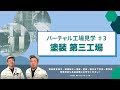 【バーチャル工場見学】塗装 第三工場を紹介！