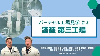 【バーチャル工場見学】塗装 第三工場を紹介！