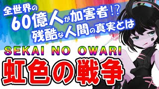 【Tiktokで炎上】世界中が参加している”虹色の戦争”の正体とは？【歌詞考察】