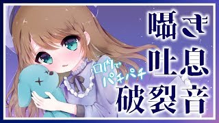 【ASMR】耳元でぱちぱち… 全編広告なし！【 #くもユメ 】