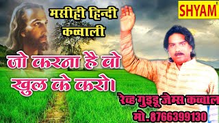 आपने ऐसी मसीह क़व्वाली गुड्डू जेम्स की नहीं सुनी होगी || Guddu James Christian hindi Qawwali 2021