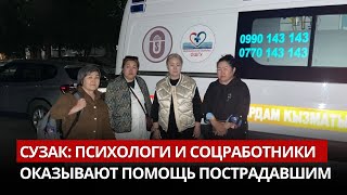 Сузак: психологи и соцработники оказывают помощь пострадавшим