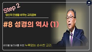 [기초교리공부 Step2] #8. 성경의 역사 (1) - 김경환 목사