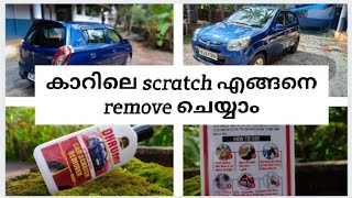 കാറിലെ scratch എങ്ങനെ എളുപ്പത്തിൽ remove ചെയ്യാം