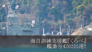 海自訓練支援艦『くろべ』艦番号4202出港‼