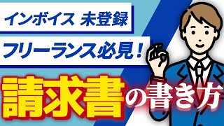 【完全解説】インボイス未登録フリーランスのための「請求書」の書き方！