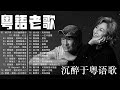 【經典金曲】古典音樂歌曲香港 廣東話經典情歌 千禧年代經典粵語金曲 cantonese songs that evoke a sense of nostalgia