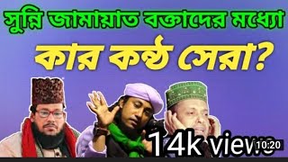 সুন্নি জামায়াত বক্তাদের মধ্যে কার কন্ঠ সেরা? তাহেরী,আবু সুফিয়ান, ওয়ালিউল্লাহ আশেকী। Waz follow tv