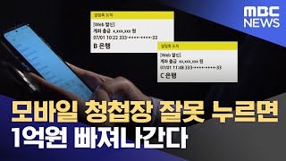 모바일 청첩장 잘못 누르면 1억원 빠져나간다 (2023.07.04/뉴스데스크/원주MBC)