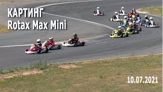 #Картинг 2021. Rotax Max Mini - финал / Первенство Беларуси по картингу. 5 этап (10.07.2021)