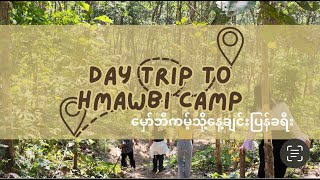 Day Trip To Hmawbi Camp (မှော်ဘီကမ့်သို့နေ့ချင်းပြန်ခရီး)