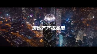 第17期：房地产产权类型 Real Estate Property Ownerships