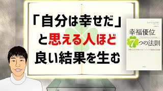 成功より大切なものとは【幸福優位7つの法則】