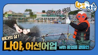 나야, 어선어업🎣 4일은 도시, 3일은 어촌에서! 🚢 나도 3어촌 - 어선어업편