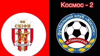 2017-2018 Кубок Скифы(С) 11:0 Космос 2 1-й тайм 1-ая часть