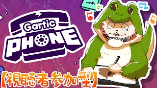 【参加型】みんなでお絵描きしようの会【Gartic Phone】