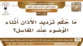 [119 -939] ما حكم ترديد الأذان أثناء الوضوء عند المغاسل؟ - الشيخ صالح الفوزان