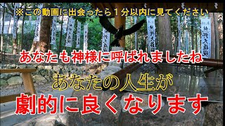 ⚠️もし突然この動画が現れたら幸せのサイン【祝】あなたも神様に呼ばれましたね【熊野本宮大社】熊野三山/選ばれた人にしか見れない甦りの聖地/人生が好転します/4K/遠隔参拝＃3