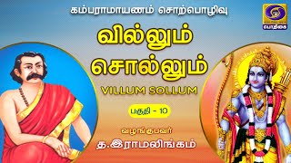 வில்லும் சொல்லும் | கம்பராமாயணம் | Episode - 10 | 28 - 11 - 2020