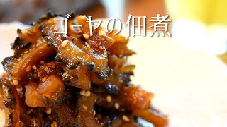 ゴーヤの佃煮の作り方　お弁当やご飯のお供に！冷凍保存もできるよ