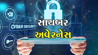 સાયબર સુરક્ષા- જાગૃતિ  | Cyber ​​Security- Awareness | GUJARATI NEWS BULLETIN