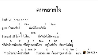 คนหลายใจ - อัสนี \u0026 วสันต์  [Cover Backing Track:ไว้ซ้อมกีต้าร์]