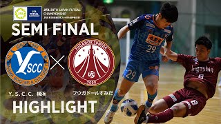 【ハイライト】Ｙ．Ｓ．Ｃ．Ｃ．横浜 vs フウガドールすみだ｜JFA 第28回全日本フットサル選手権大会