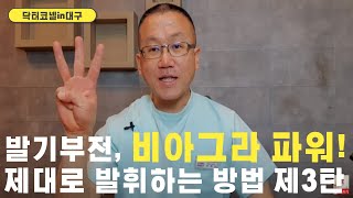 발기부전, 비아그라 파워 제대로 발휘하는 확실한 방법! 제3탄 [발기부전 닥터코넬]